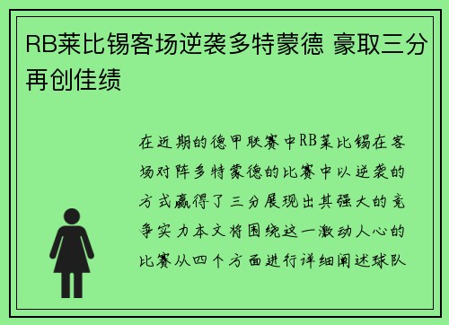 RB莱比锡客场逆袭多特蒙德 豪取三分再创佳绩