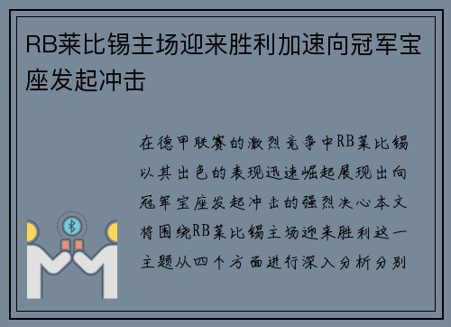 RB莱比锡主场迎来胜利加速向冠军宝座发起冲击