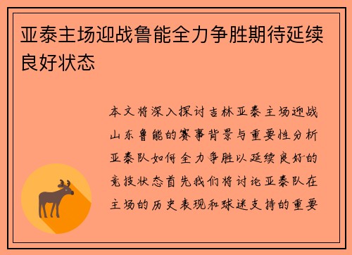 亚泰主场迎战鲁能全力争胜期待延续良好状态