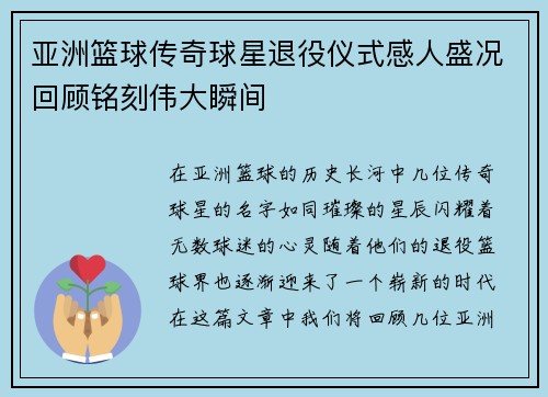 亚洲篮球传奇球星退役仪式感人盛况回顾铭刻伟大瞬间