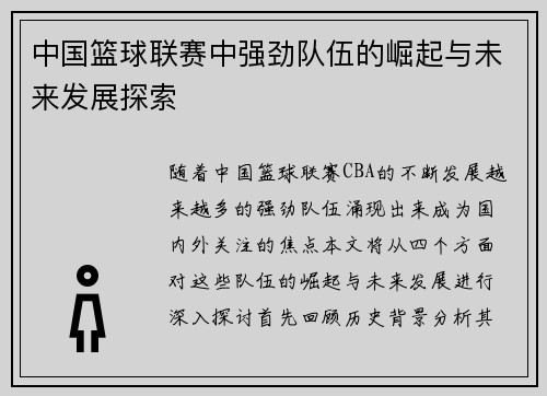 中国篮球联赛中强劲队伍的崛起与未来发展探索