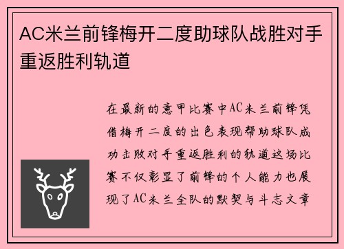 AC米兰前锋梅开二度助球队战胜对手重返胜利轨道