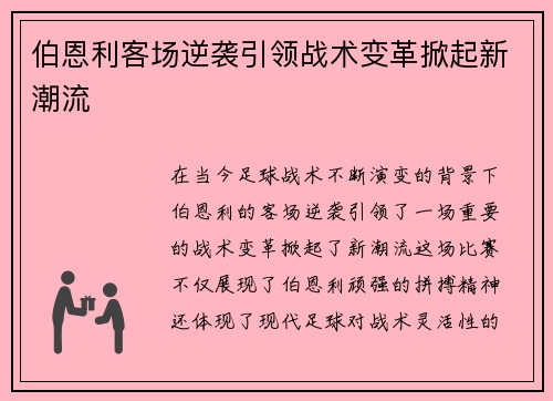 伯恩利客场逆袭引领战术变革掀起新潮流