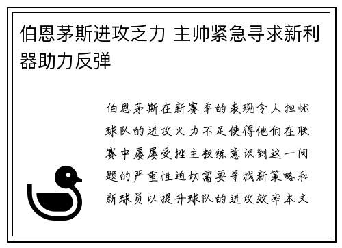 伯恩茅斯进攻乏力 主帅紧急寻求新利器助力反弹