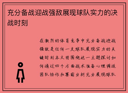 充分备战迎战强敌展现球队实力的决战时刻