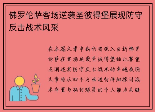 佛罗伦萨客场逆袭圣彼得堡展现防守反击战术风采