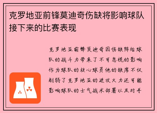 克罗地亚前锋莫迪奇伤缺将影响球队接下来的比赛表现