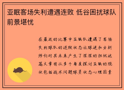 亚眠客场失利遭遇连败 低谷困扰球队前景堪忧