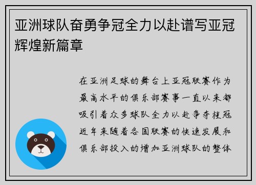 亚洲球队奋勇争冠全力以赴谱写亚冠辉煌新篇章