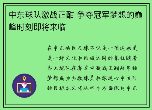 中东球队激战正酣 争夺冠军梦想的巅峰时刻即将来临