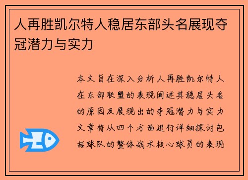 人再胜凯尔特人稳居东部头名展现夺冠潜力与实力