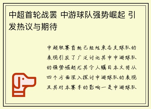 中超首轮战罢 中游球队强势崛起 引发热议与期待