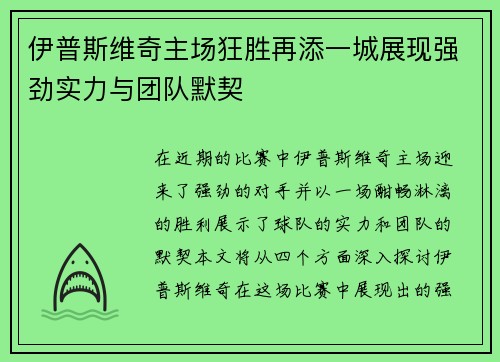 伊普斯维奇主场狂胜再添一城展现强劲实力与团队默契