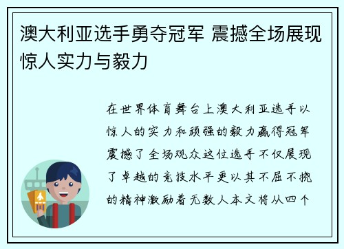澳大利亚选手勇夺冠军 震撼全场展现惊人实力与毅力