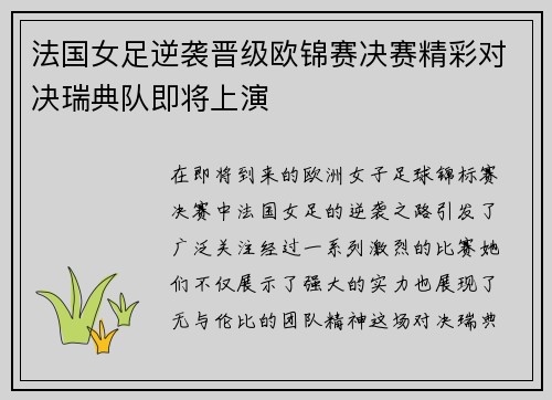 法国女足逆袭晋级欧锦赛决赛精彩对决瑞典队即将上演