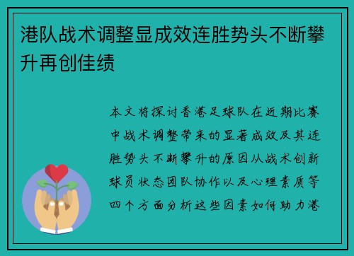 港队战术调整显成效连胜势头不断攀升再创佳绩