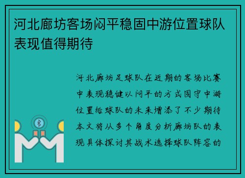 河北廊坊客场闷平稳固中游位置球队表现值得期待
