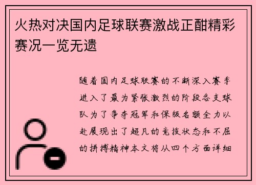 火热对决国内足球联赛激战正酣精彩赛况一览无遗