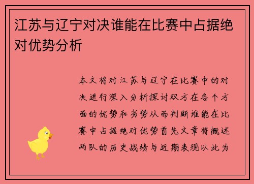 江苏与辽宁对决谁能在比赛中占据绝对优势分析
