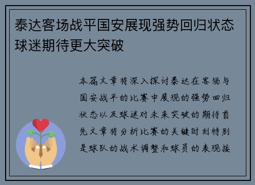 泰达客场战平国安展现强势回归状态球迷期待更大突破