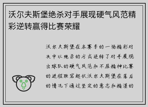 沃尔夫斯堡绝杀对手展现硬气风范精彩逆转赢得比赛荣耀