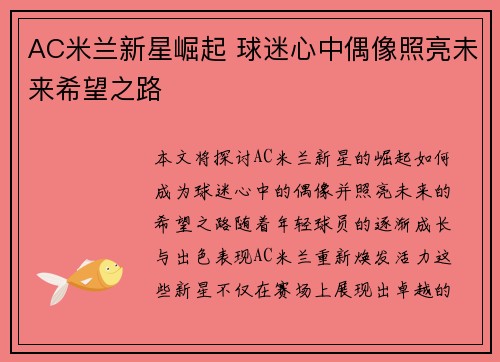 AC米兰新星崛起 球迷心中偶像照亮未来希望之路