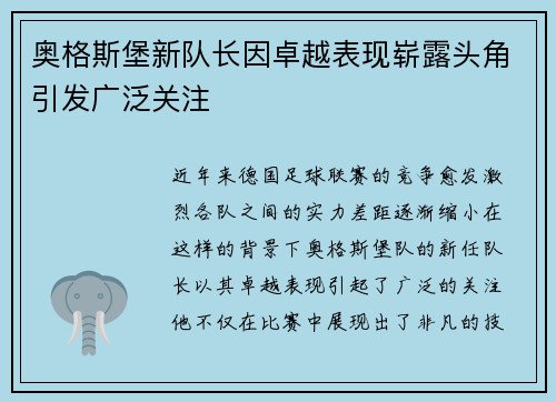 奥格斯堡新队长因卓越表现崭露头角引发广泛关注