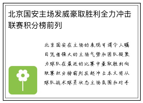 北京国安主场发威豪取胜利全力冲击联赛积分榜前列