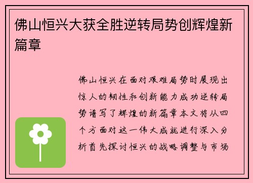 佛山恒兴大获全胜逆转局势创辉煌新篇章