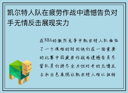 凯尔特人队在疲劳作战中遗憾告负对手无情反击展现实力