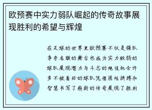 欧预赛中实力弱队崛起的传奇故事展现胜利的希望与辉煌