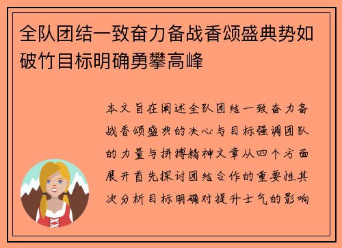 全队团结一致奋力备战香颂盛典势如破竹目标明确勇攀高峰