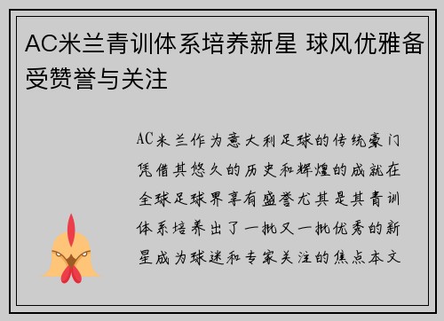 AC米兰青训体系培养新星 球风优雅备受赞誉与关注