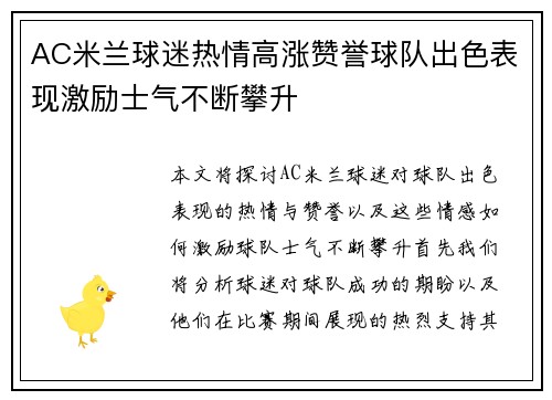 AC米兰球迷热情高涨赞誉球队出色表现激励士气不断攀升