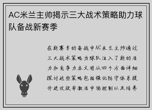 AC米兰主帅揭示三大战术策略助力球队备战新赛季