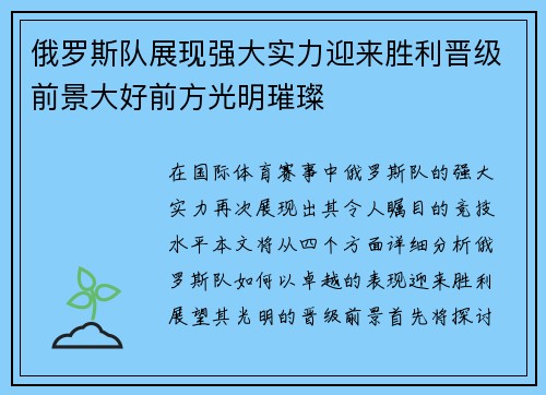 俄罗斯队展现强大实力迎来胜利晋级前景大好前方光明璀璨