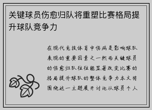 关键球员伤愈归队将重塑比赛格局提升球队竞争力
