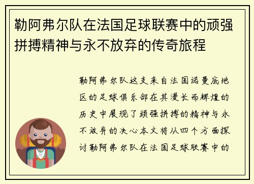 勒阿弗尔队在法国足球联赛中的顽强拼搏精神与永不放弃的传奇旅程