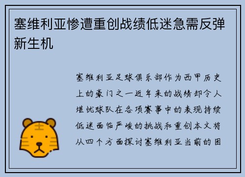 塞维利亚惨遭重创战绩低迷急需反弹新生机