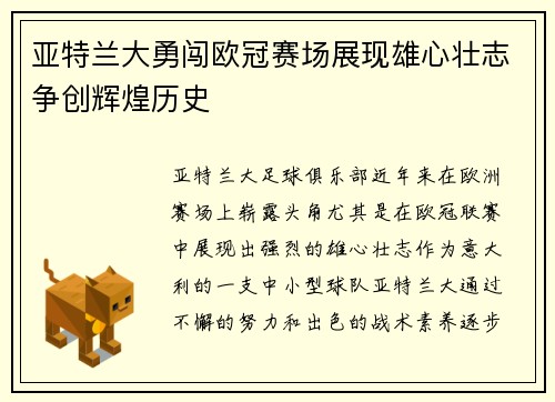 亚特兰大勇闯欧冠赛场展现雄心壮志争创辉煌历史