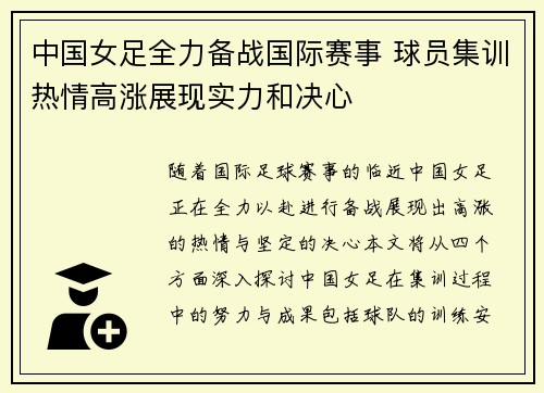 中国女足全力备战国际赛事 球员集训热情高涨展现实力和决心