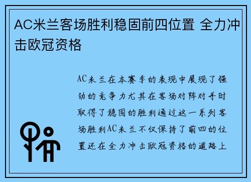 AC米兰客场胜利稳固前四位置 全力冲击欧冠资格