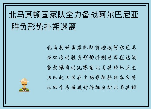 北马其顿国家队全力备战阿尔巴尼亚 胜负形势扑朔迷离