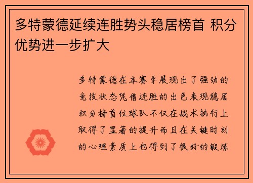 多特蒙德延续连胜势头稳居榜首 积分优势进一步扩大