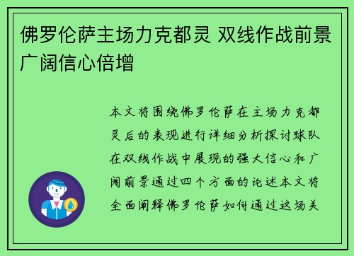 佛罗伦萨主场力克都灵 双线作战前景广阔信心倍增