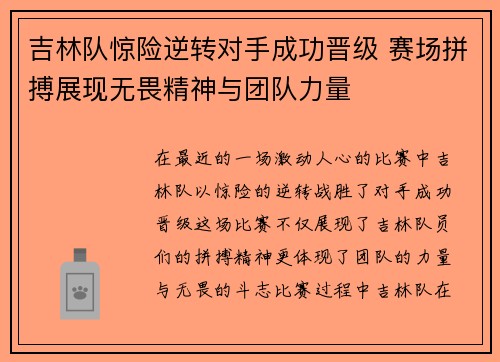 吉林队惊险逆转对手成功晋级 赛场拼搏展现无畏精神与团队力量