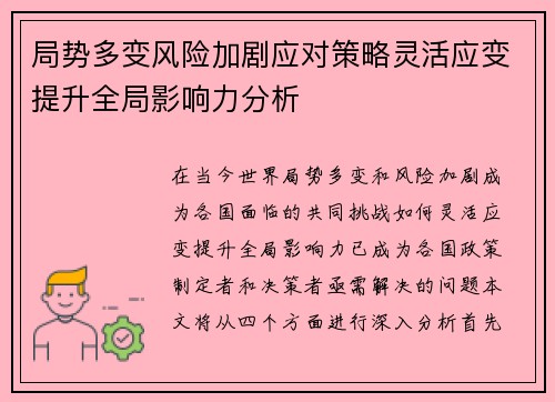 局势多变风险加剧应对策略灵活应变提升全局影响力分析