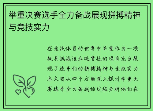 举重决赛选手全力备战展现拼搏精神与竞技实力