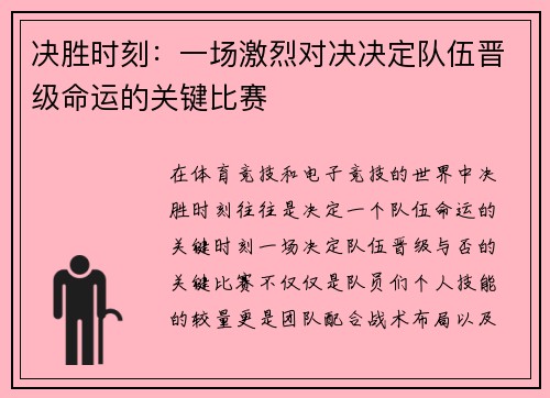 决胜时刻：一场激烈对决决定队伍晋级命运的关键比赛
