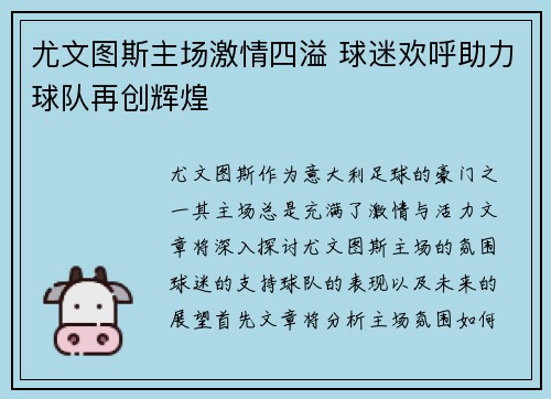 尤文图斯主场激情四溢 球迷欢呼助力球队再创辉煌
